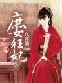 庶女狂妃