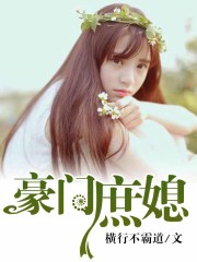 豪門庶媳