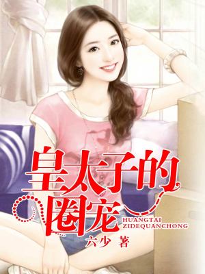 皇太子的愛妃
