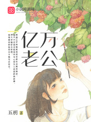 億萬老公