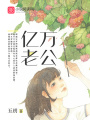 億萬老公