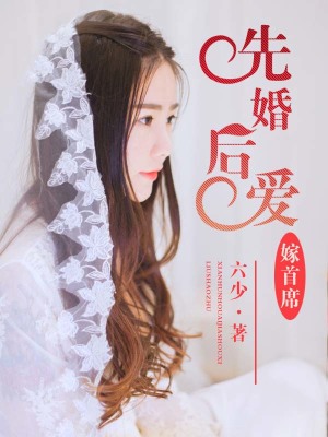 先婚后愛：三嫁壞老公