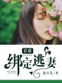 總裁綁定下堂妻