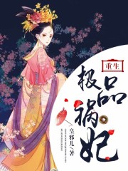 重生極品禍妃