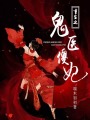 重生之鬼醫(yī)傻妃