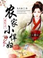 重生之農(nóng)家小悍婦