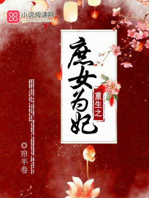 重生之庶女為妃