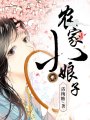 農家小娘子
