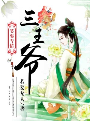笑耍專情三王爺
