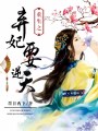 廢柴棄妃之涅槃重生