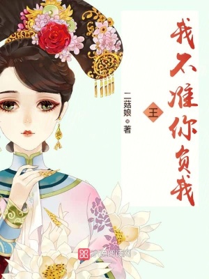 王我不準(zhǔn)你負(fù)我