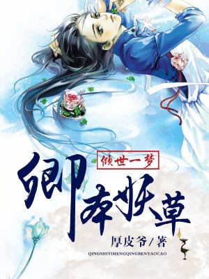 傾世一夢：卿本妖草