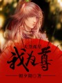 天煞孤星我為尊