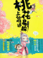 狼情竊意：桃花無意惹邪君