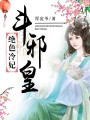 絕色冷妃斗邪皇