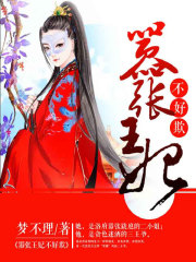 囂張王妃不好欺