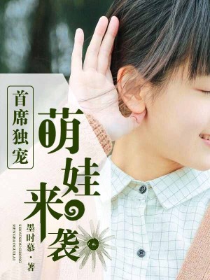 首席獨(dú)寵萌娃來襲