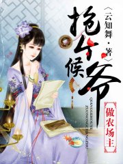 搶個侯爺做農場主