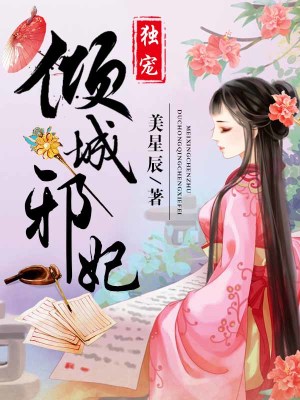 獨寵傾城邪妃