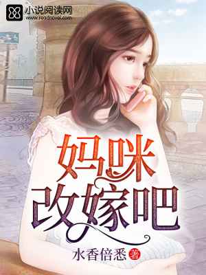 媽咪改嫁吧