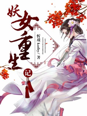 妖女重生記