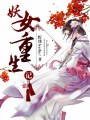 妖女重生記
