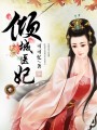 傾城醫妃