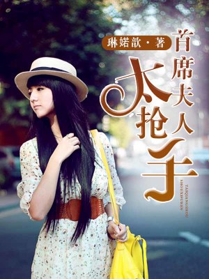 首席夫人太搶手