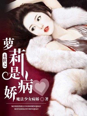 末世之蘿莉是病嬌
