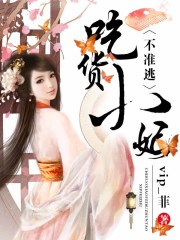 吃貨小妃不準(zhǔn)逃