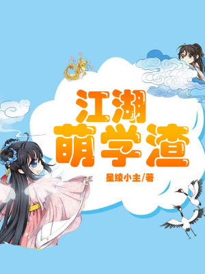 江湖萌學渣