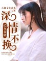 億萬首席深情不換