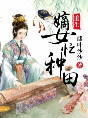 重生嫡女種田忙