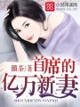 首席的億萬新妻