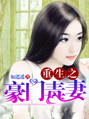 重生之豪門毒妻