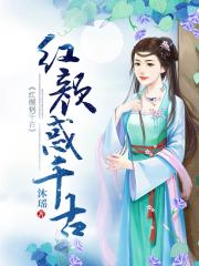 紅顏惑千古