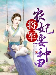 將軍農妃要種田