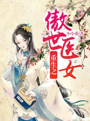 重生之傲世醫女