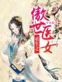 重生之傲世醫(yī)女