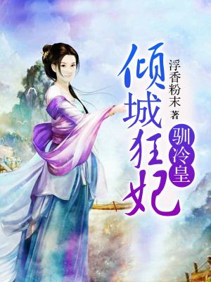 傾城狂妃馴冷皇