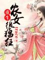 重生農女很猖狂