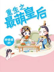 重生之最萌皇后