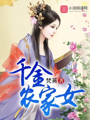 千金農家女