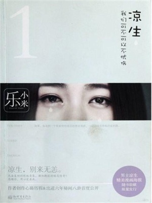 涼生，我們可不可以不憂傷