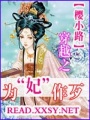 穿越之為妃作歹