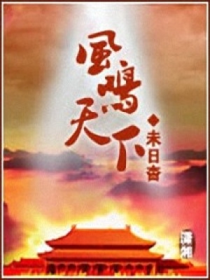 風鳴天下