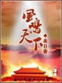 風鳴天下