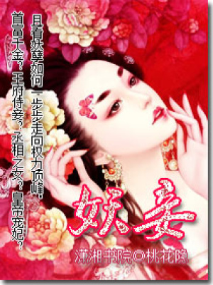 妖妾