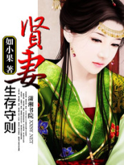 賢妻生存守則