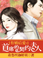 有婚后愛：首席的契約夫人